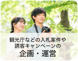 企画・運営〜観光庁や自治体が実施する入札案件、全国規模の誘客キャンペーンなどにおいて、企画立案から実際の運営までを一貫してサポート...