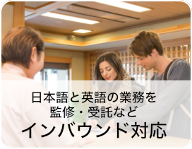 インバウンド対応〜海外からの旅行者を対象とした観光振興にも力を入れています。英語をはじめとする外国語の翻訳・監修、プロモーションツールの作成受託などを通じて、地域の魅力を海外に...