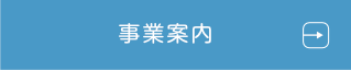 事業案内へ
