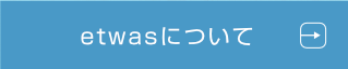 etwasについてへ