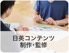 日英コンテンツ制作・英語対応や日本語表現に課題のある事業者の方々に文字コンテンツを制作・監修...