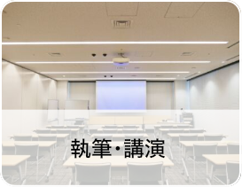 執筆・講演〜観光・旅行分野から国際情勢、ジャーナリズムまで幅広いテーマで執筆・講演...