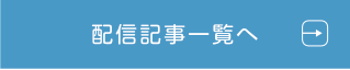 配信記事アーカイブを見る